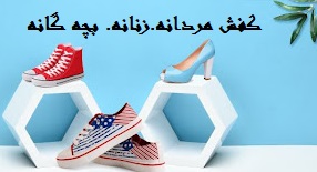 فروش کفش مردانه. زنانه. بچه گانه