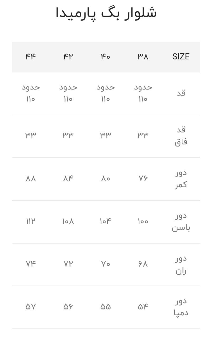 شلوار بگ پارمیدا