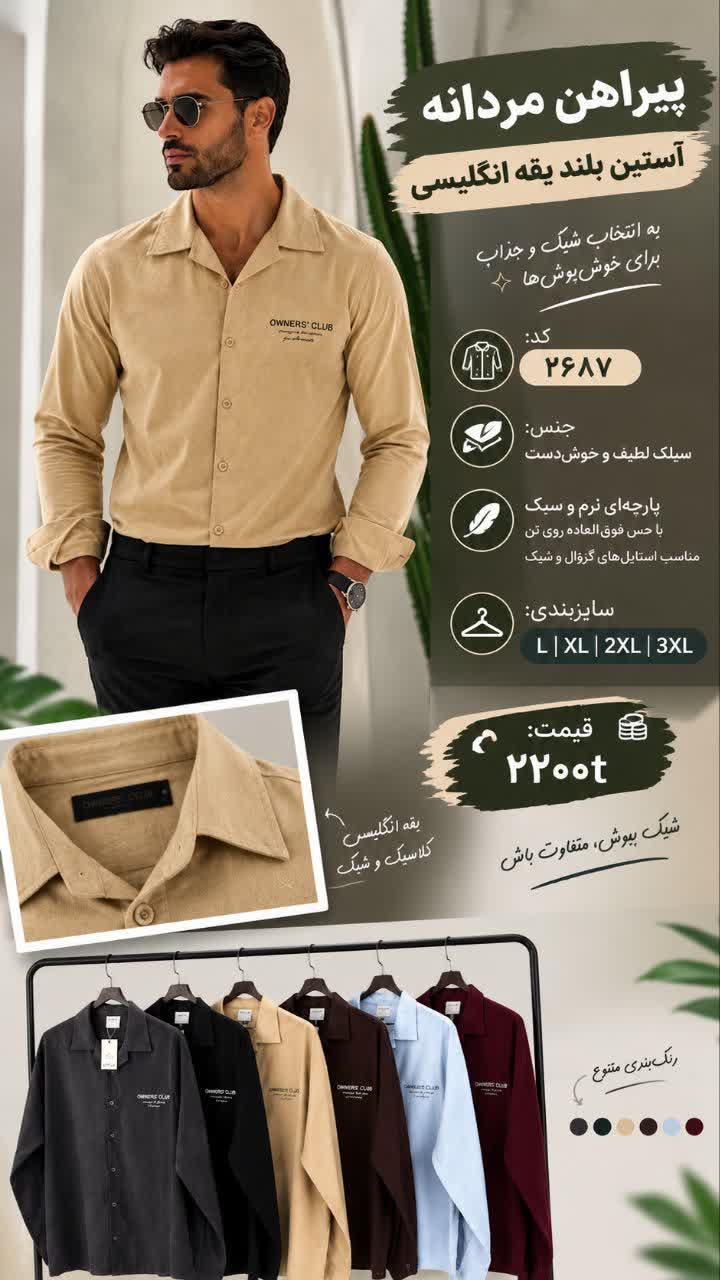 پیراهن مردانه آستین‌بلند یقه انگلیسی ✨  👔 کد: ۲۶۸۷