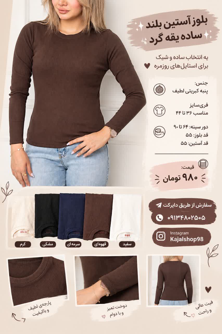 بلوز آستین بلند ساده یقه گرد