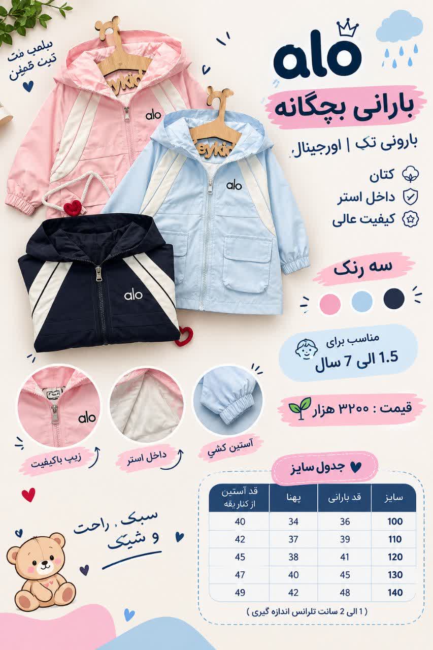 بارانی بچگانه ALO
