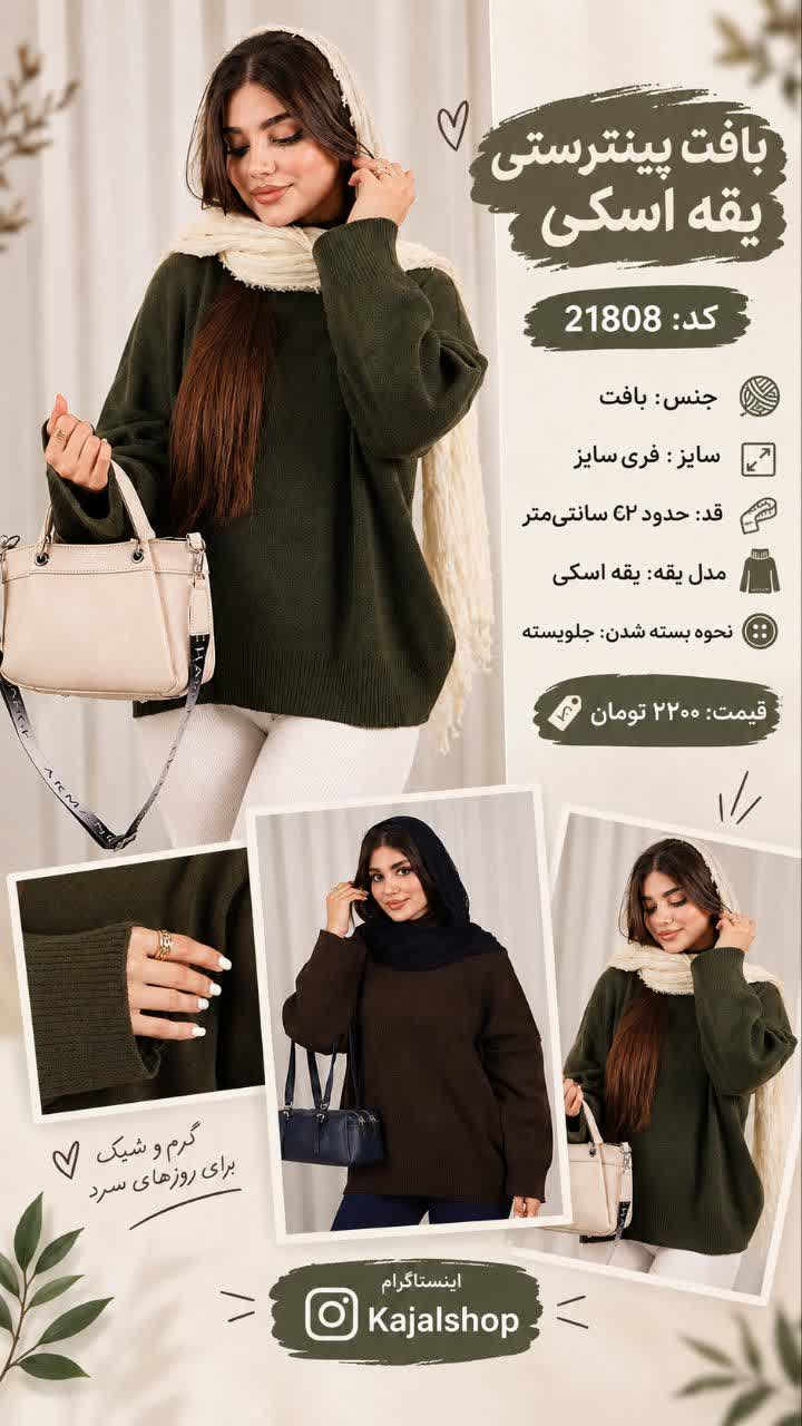 بافت پینترستی یقه اسکی