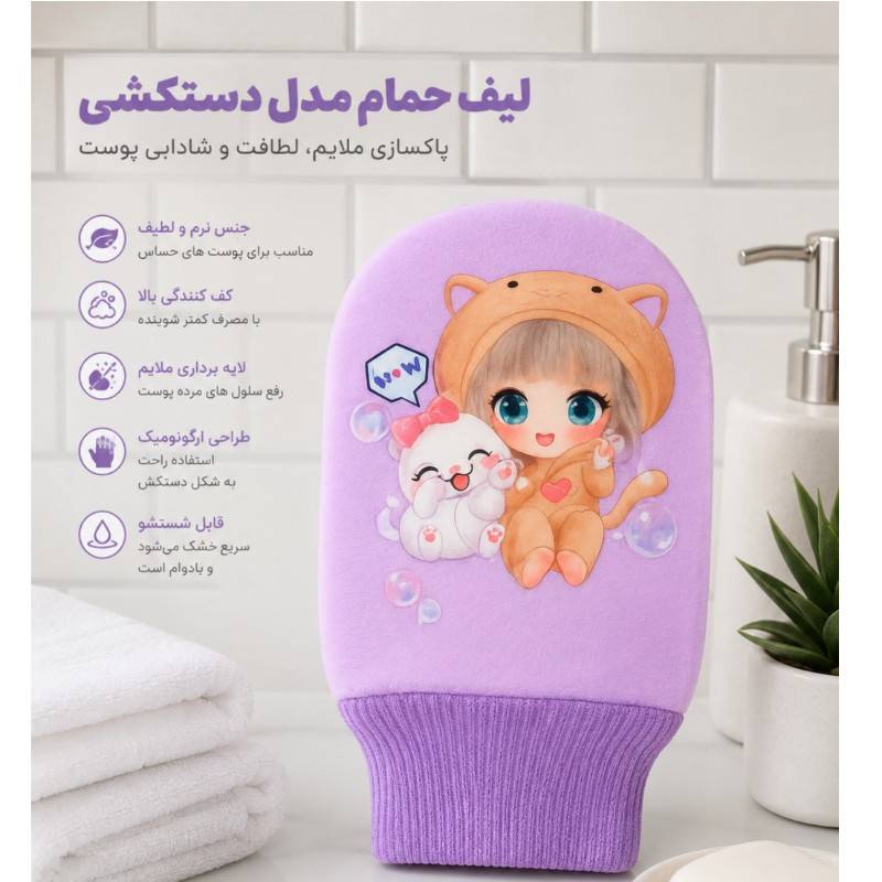لیف حمام فانتزی مدل دستکش J1