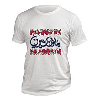 تیشرت افرا توس طرح یلداتون شیرین