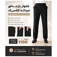 شلوار نیم بگ مازراتی مردانه