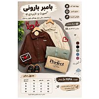 بامبر بارونی اسپرت بچگانه